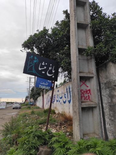 عکس باغ نیشا