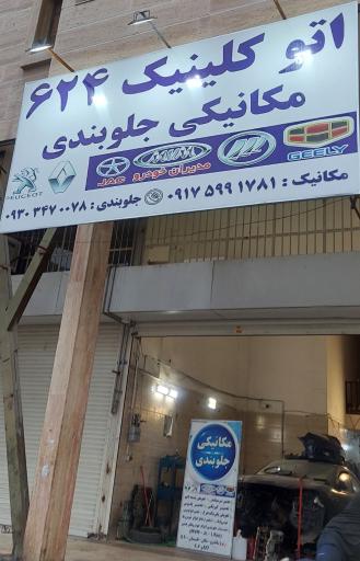 عکس اتو کلینیک 624