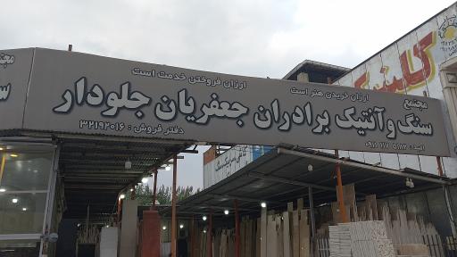 عکس فروشگاه سنگ و آنتیک و موزائیک برادران جعفریان