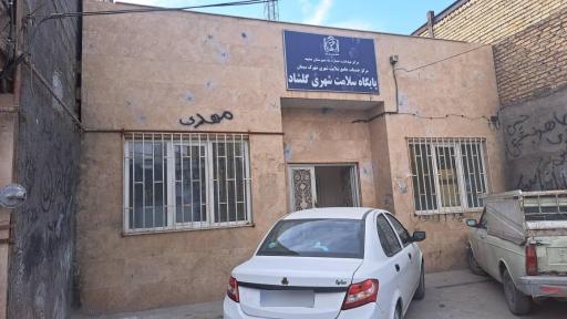 عکس پایگاه سلامت شهری گلشاد