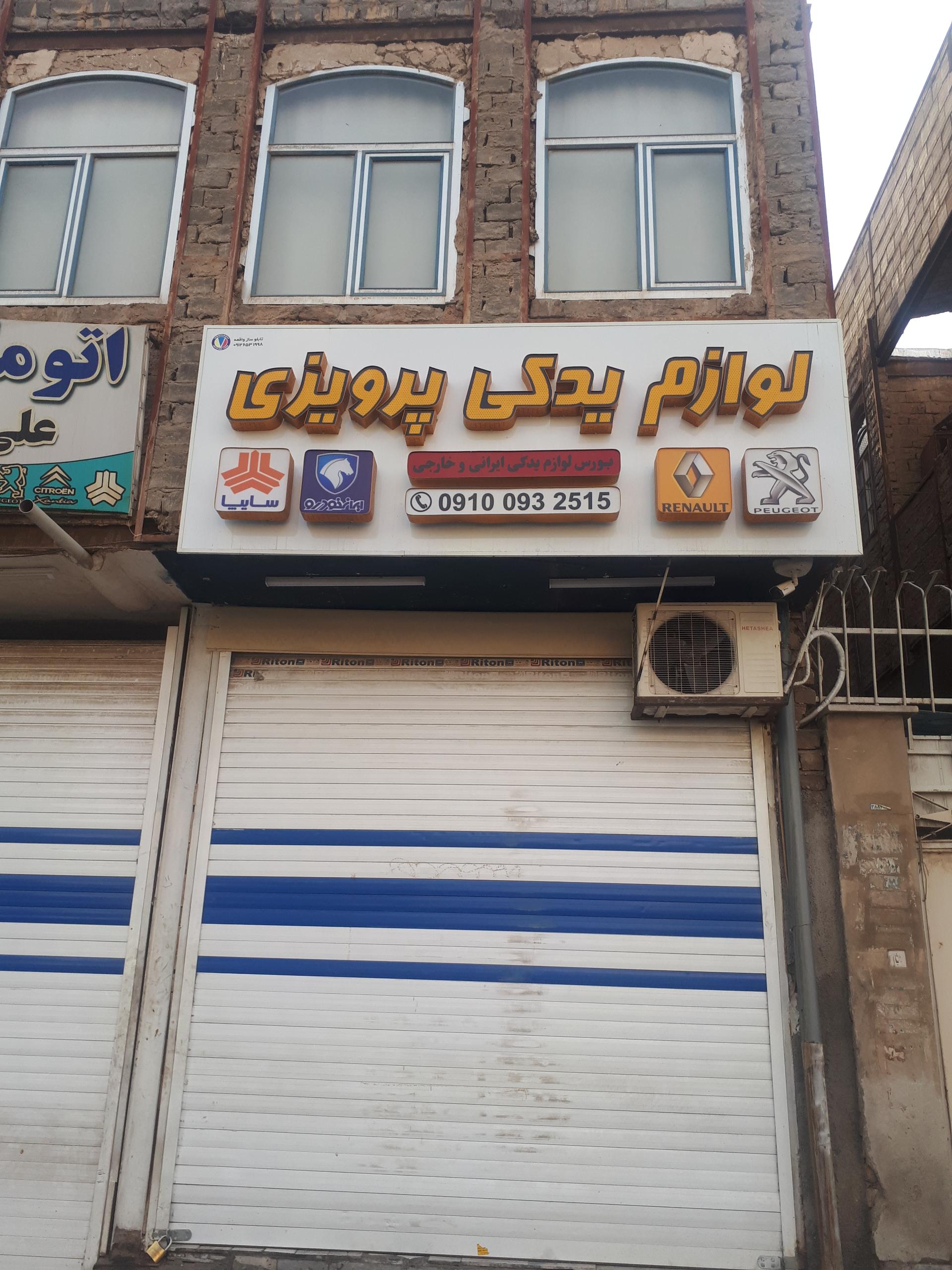 عکس لوازم یدکی پرویزی