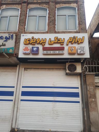 عکس لوازم یدکی پرویزی