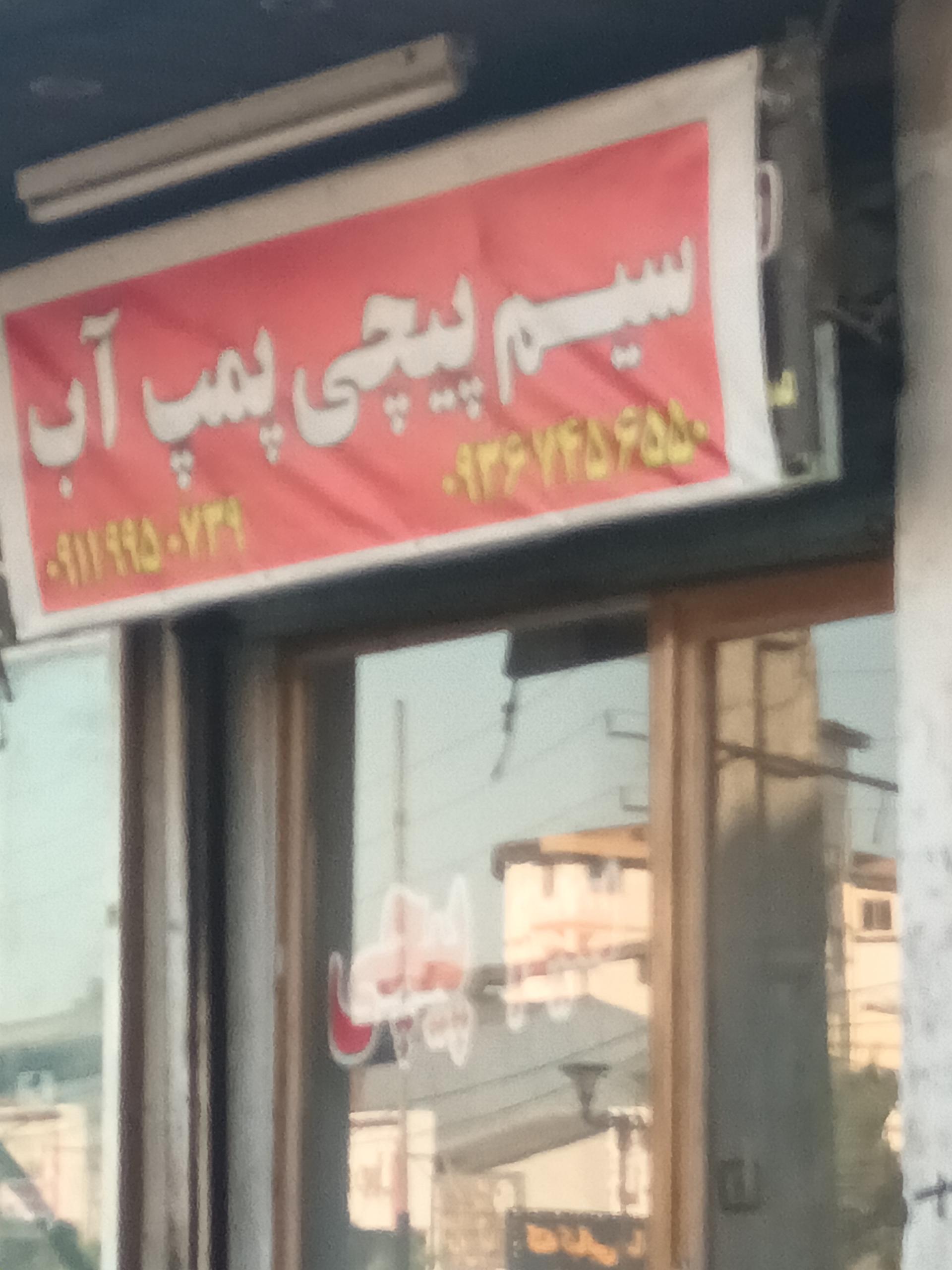 عکس گارگاه سیم پیچی پمپ