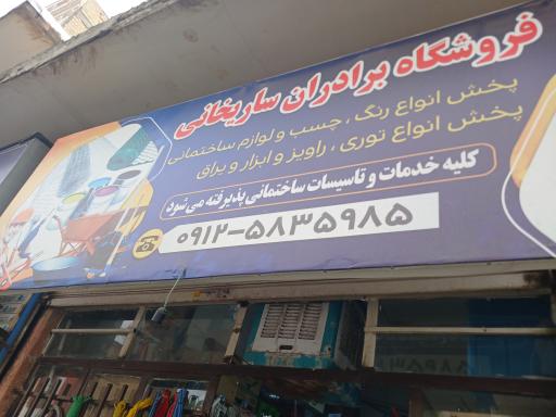 عکس ابزار فروشی برادران ساریخانی 