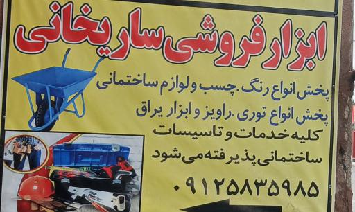 عکس ابزار فروشی برادران ساریخانی 
