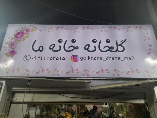 عکس گلخانه خانه ما