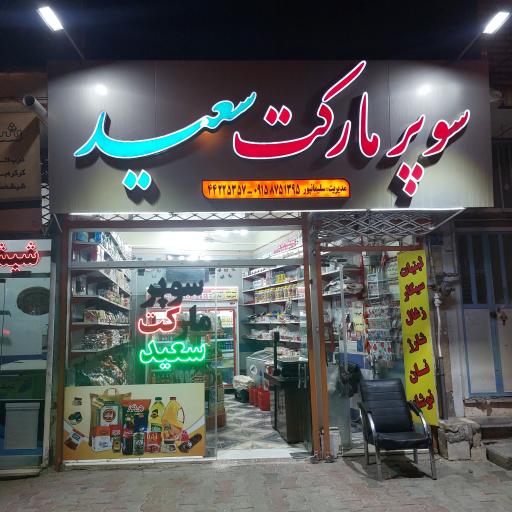  سوپر مارکت سعید 