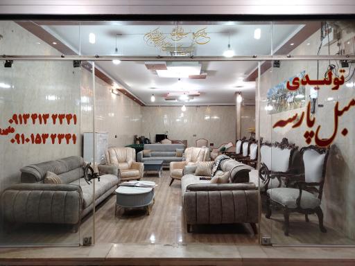 عکس تولیدی مبل پارسه