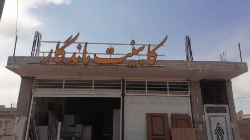 کابینت ماندگار 