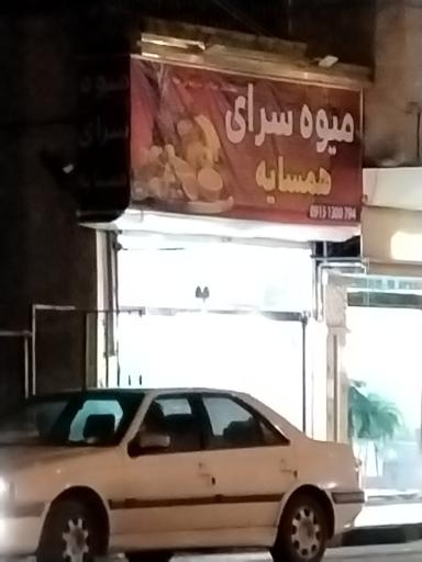 عکس میوه سرای همسایه