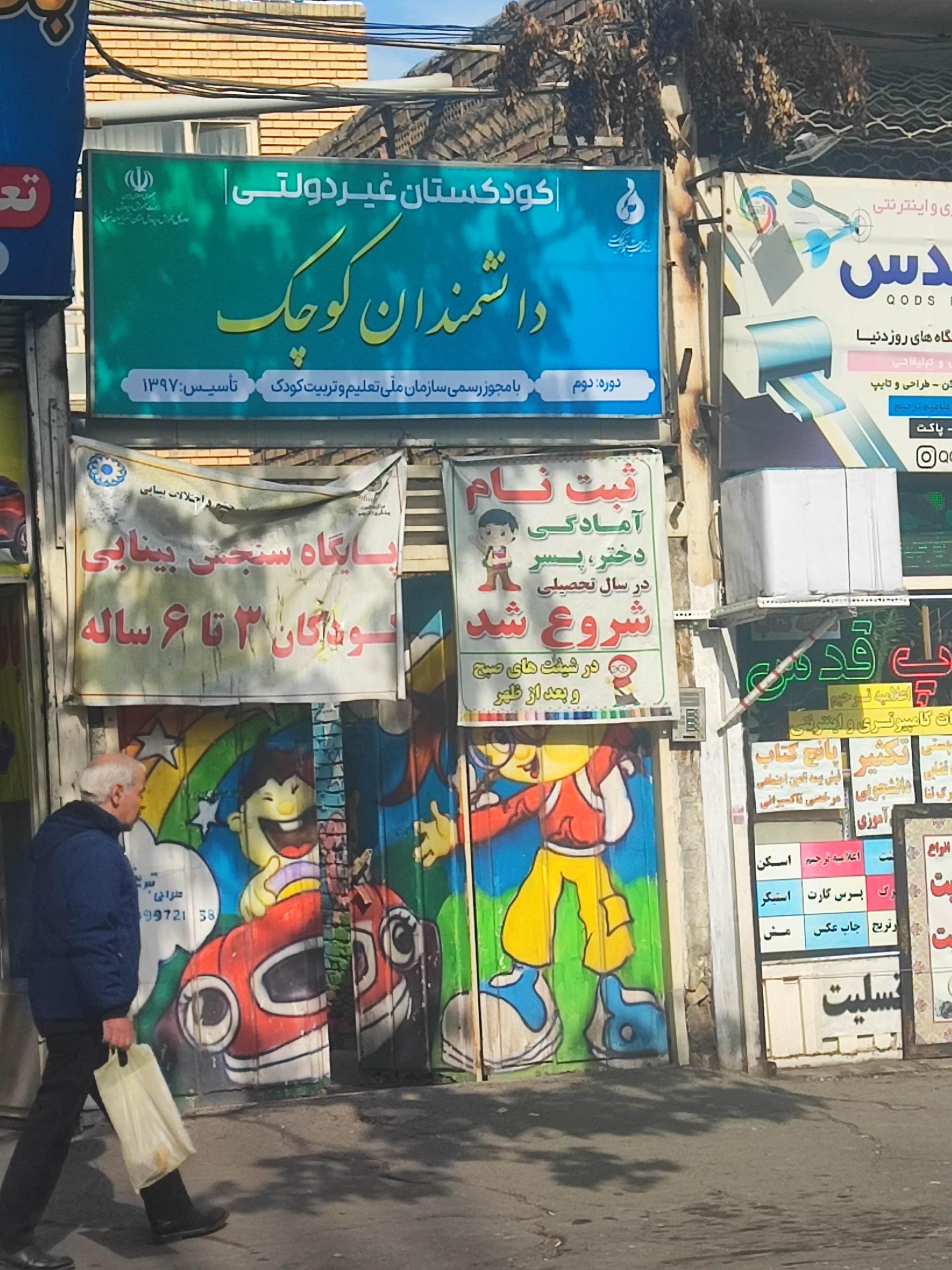 عکس کودکستان دانشمندان کوچک