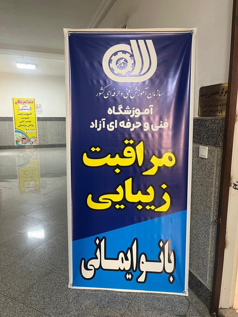 عکس آموزشگاه مراقبت زیبایی بانو ایمانی