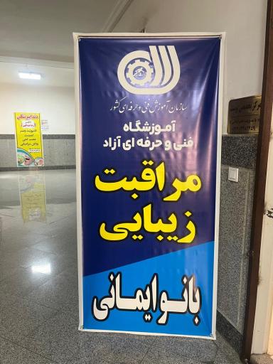 عکس آموزشگاه مراقبت زیبایی بانو ایمانی