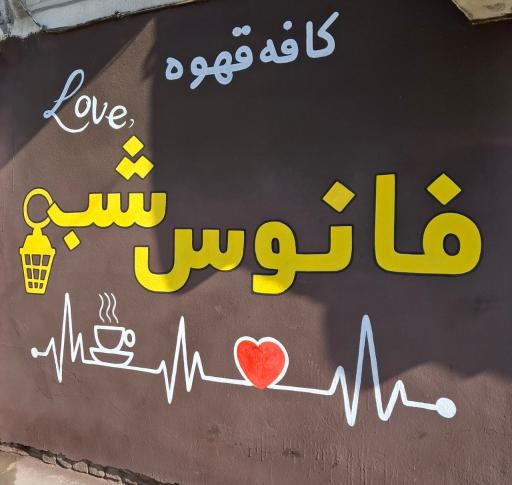 عکس کافه قهوه فانوس شب