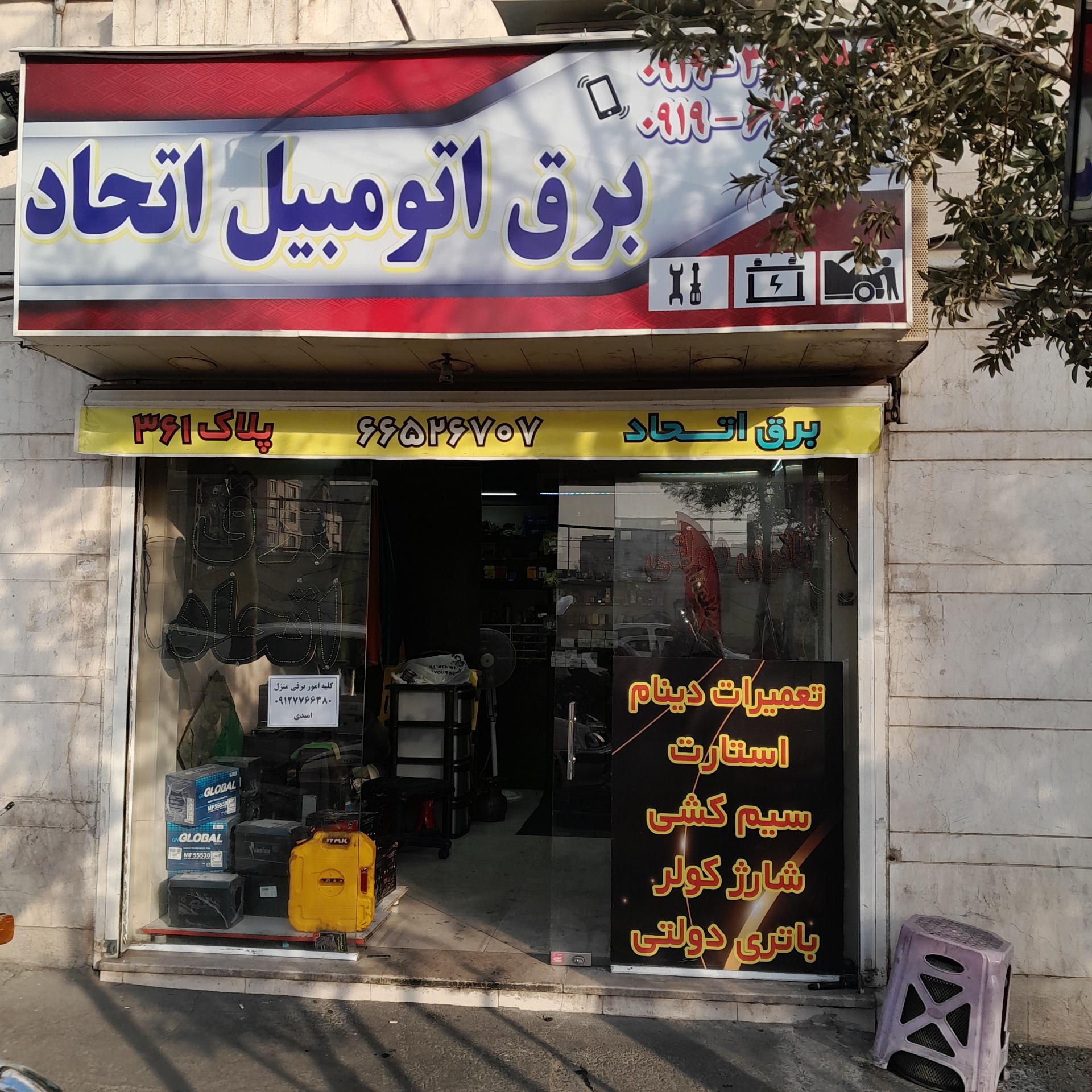 عکس برق اتومبیل اتحاد