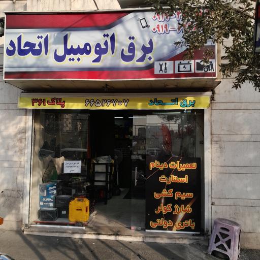 عکس برق اتومبیل اتحاد