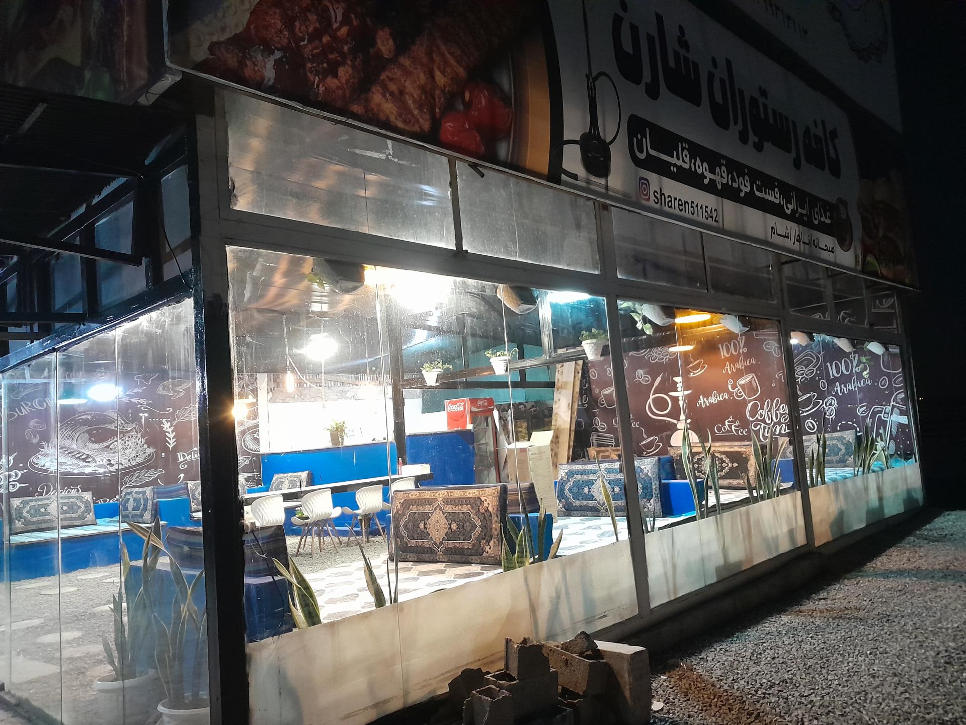 عکس کافه و رستوران سنتی شارن