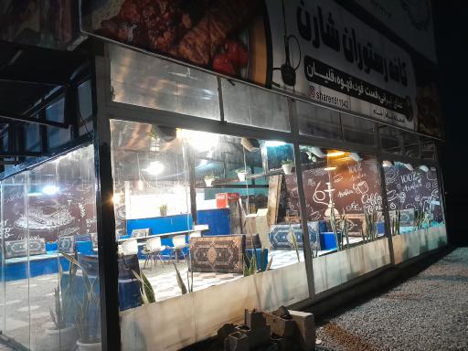 عکس کافه و رستوران سنتی شارن