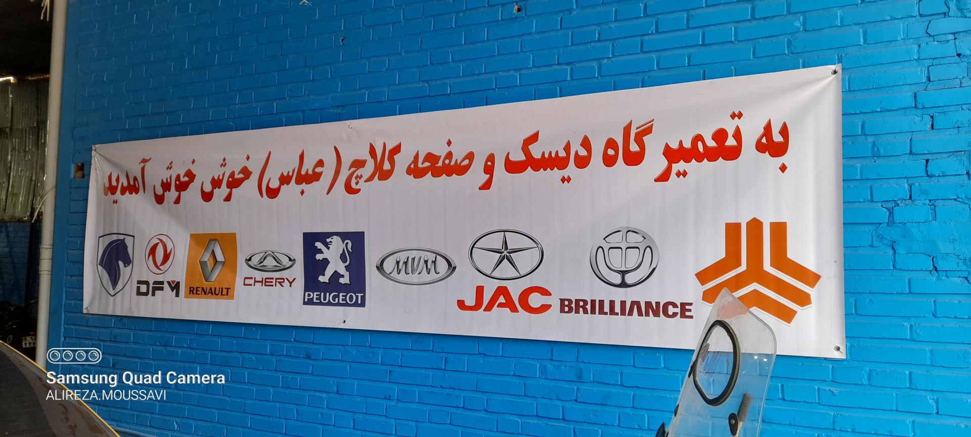 عکس تعمیرگاه گیربکس عباس