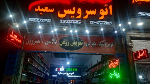 پنچر گیری و تعویض روغنی سعید