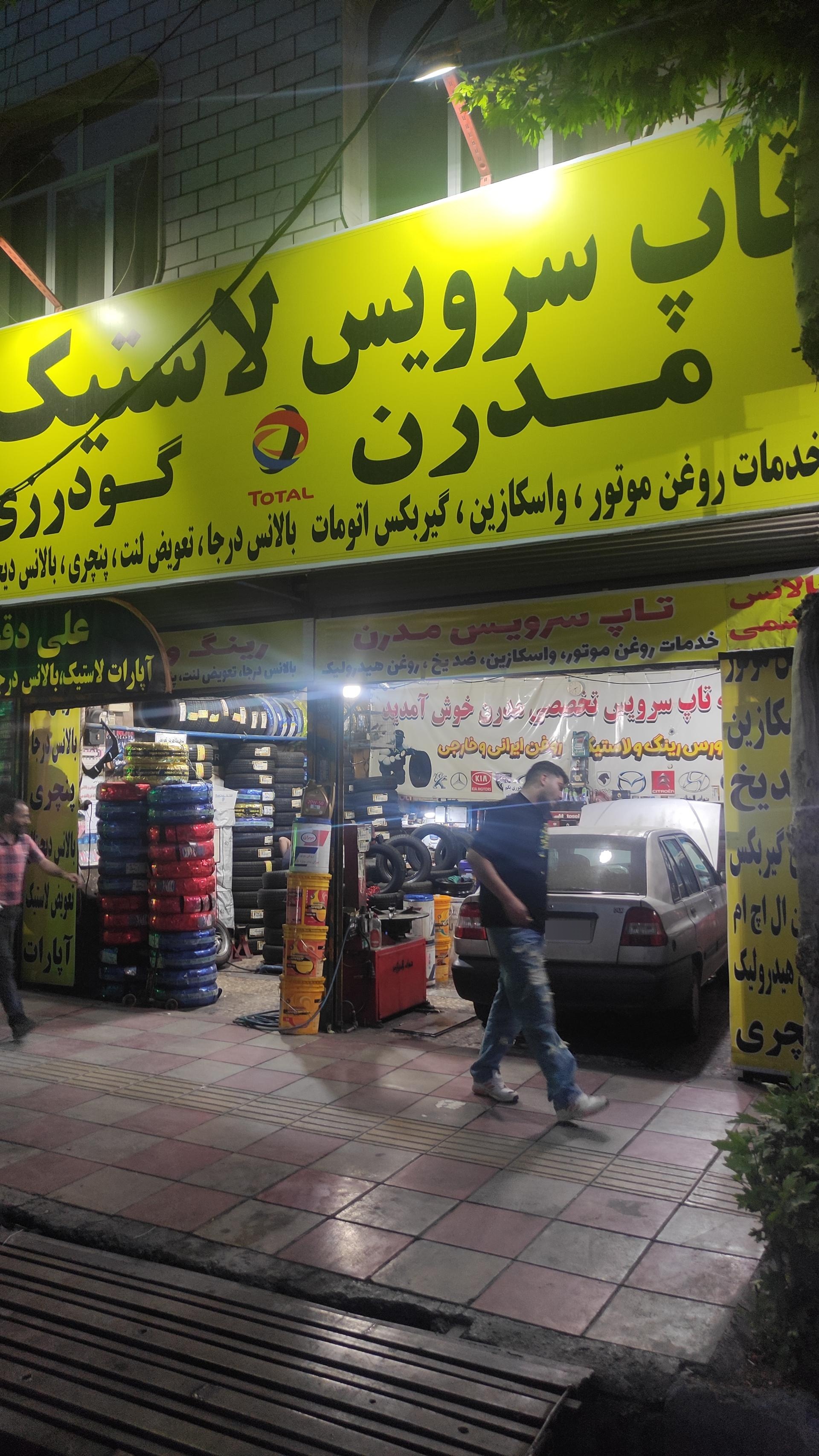 عکس تعویض روغن و لاستیک گودرزی