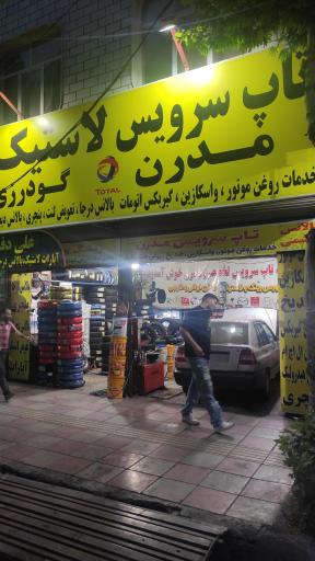 عکس تعویض روغن و لاستیک گودرزی