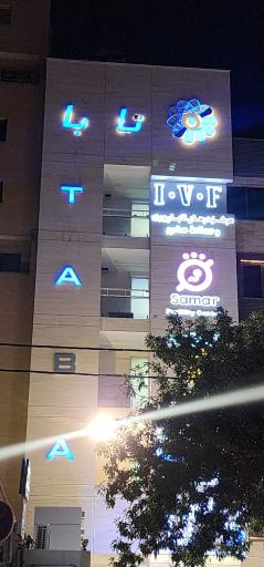 عکس ساختمان پزشکان تابا