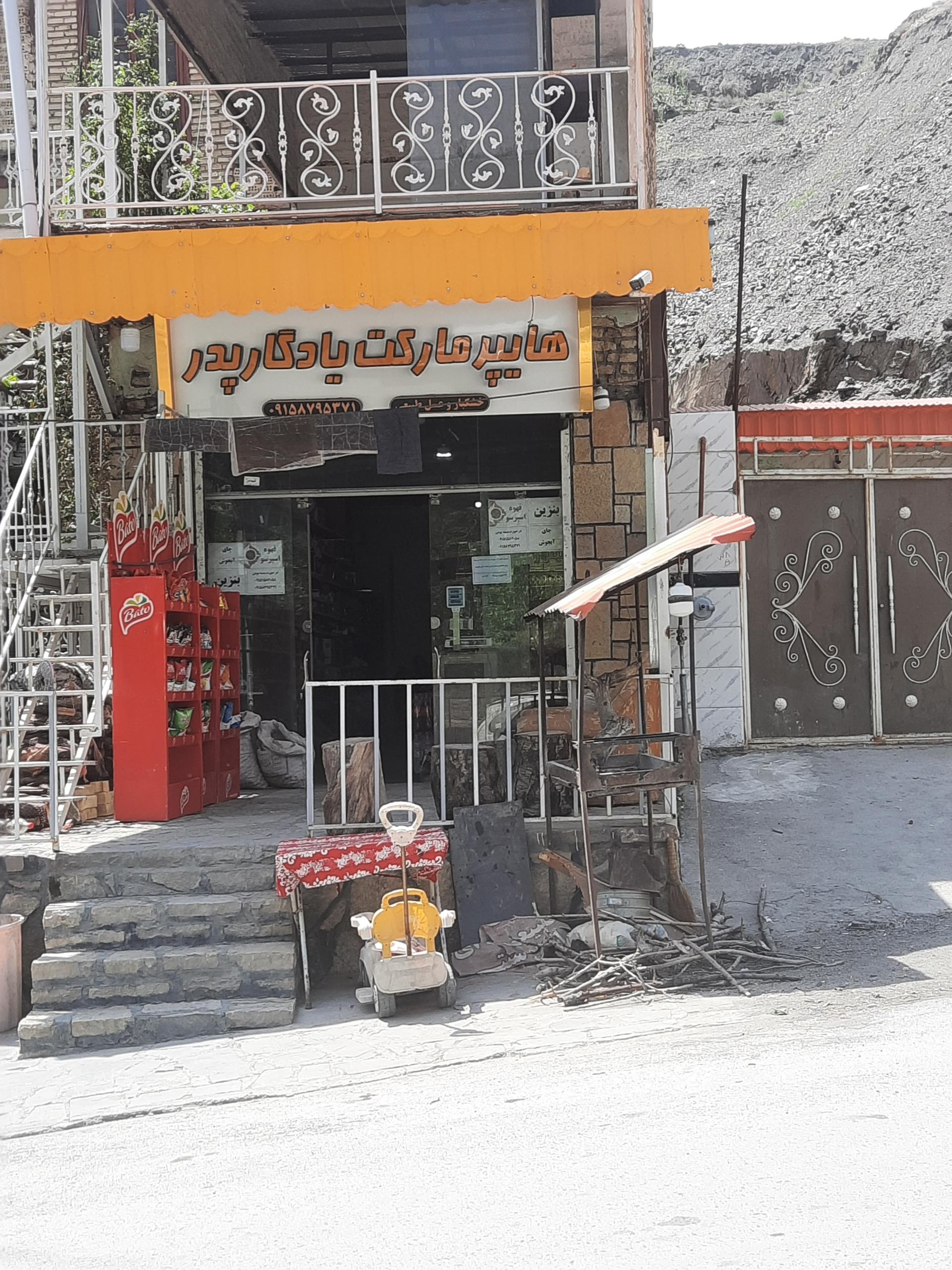 عکس هایپر مارکت یادگار پدر