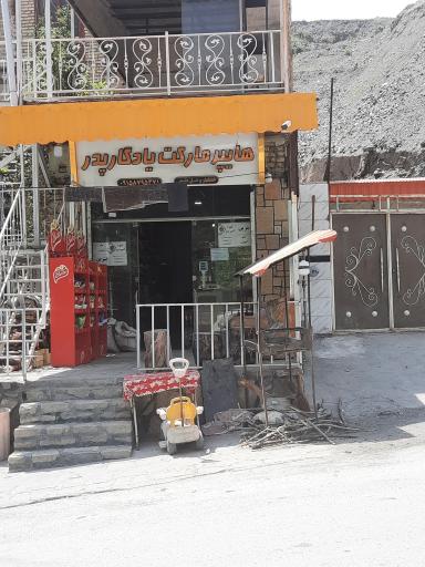 عکس هایپر مارکت یادگار پدر