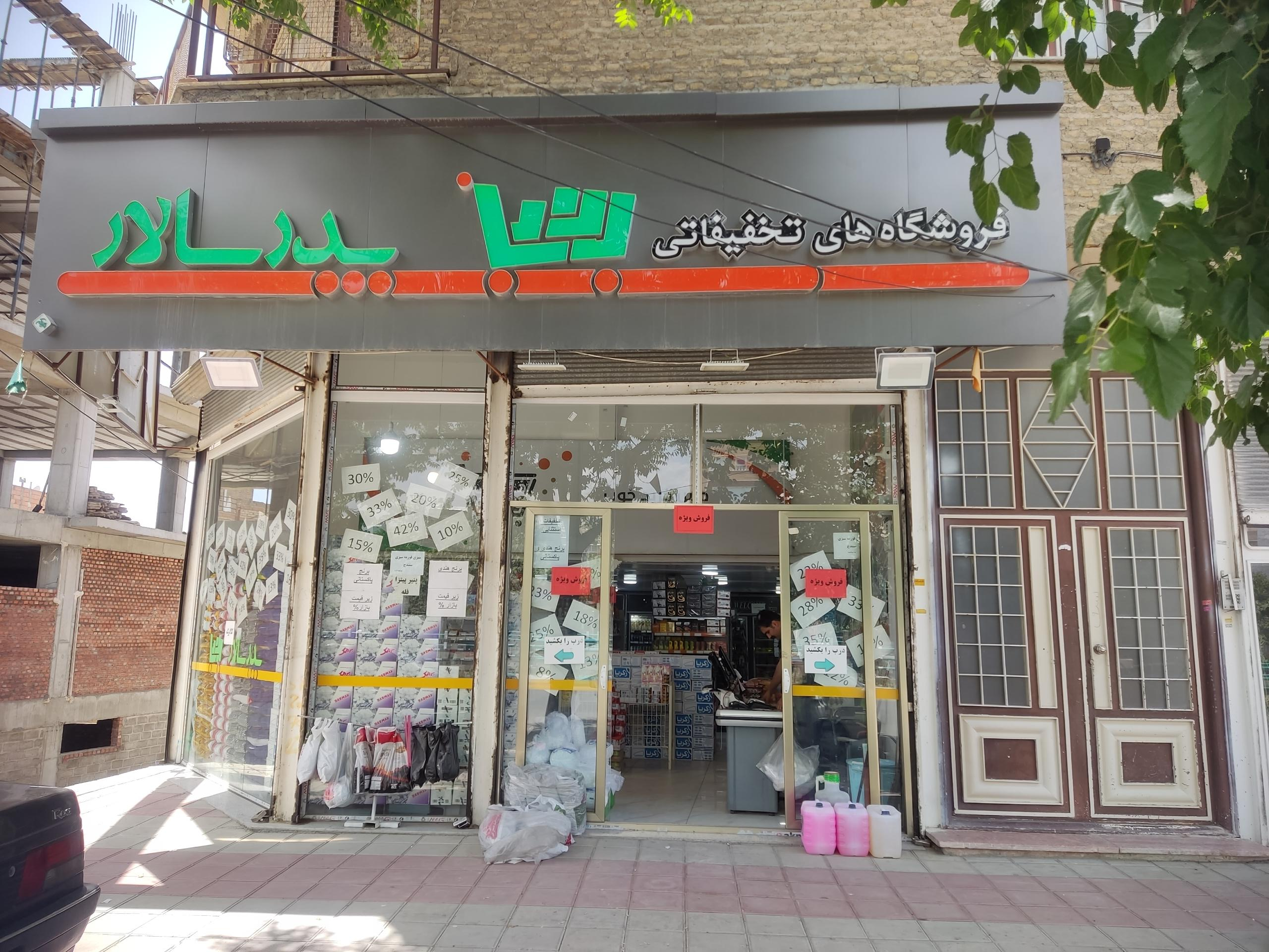 عکس فروشگاه زنجیره ای پدرسالار 