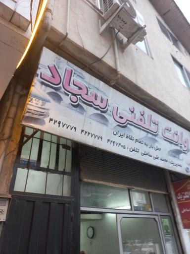 وانت تلفنی سجاد