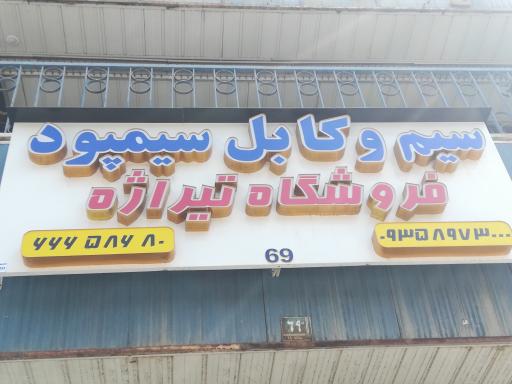 عکس الکتریکی تیراژه