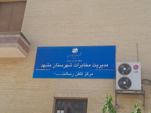 عکس مرکز تلفن رسالت