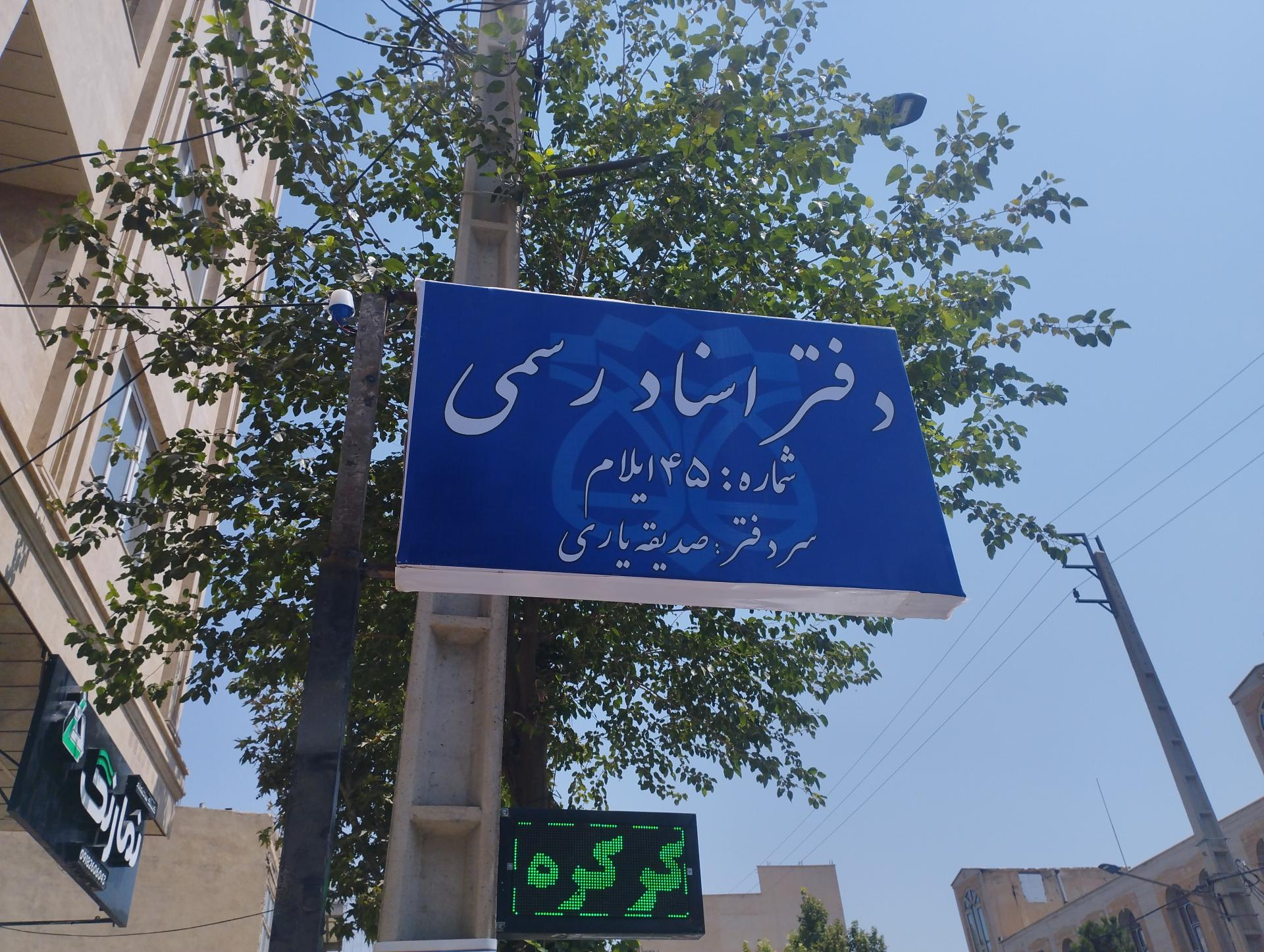 عکس دفتر اسناد رسمی شماره ۴۵ ایلام