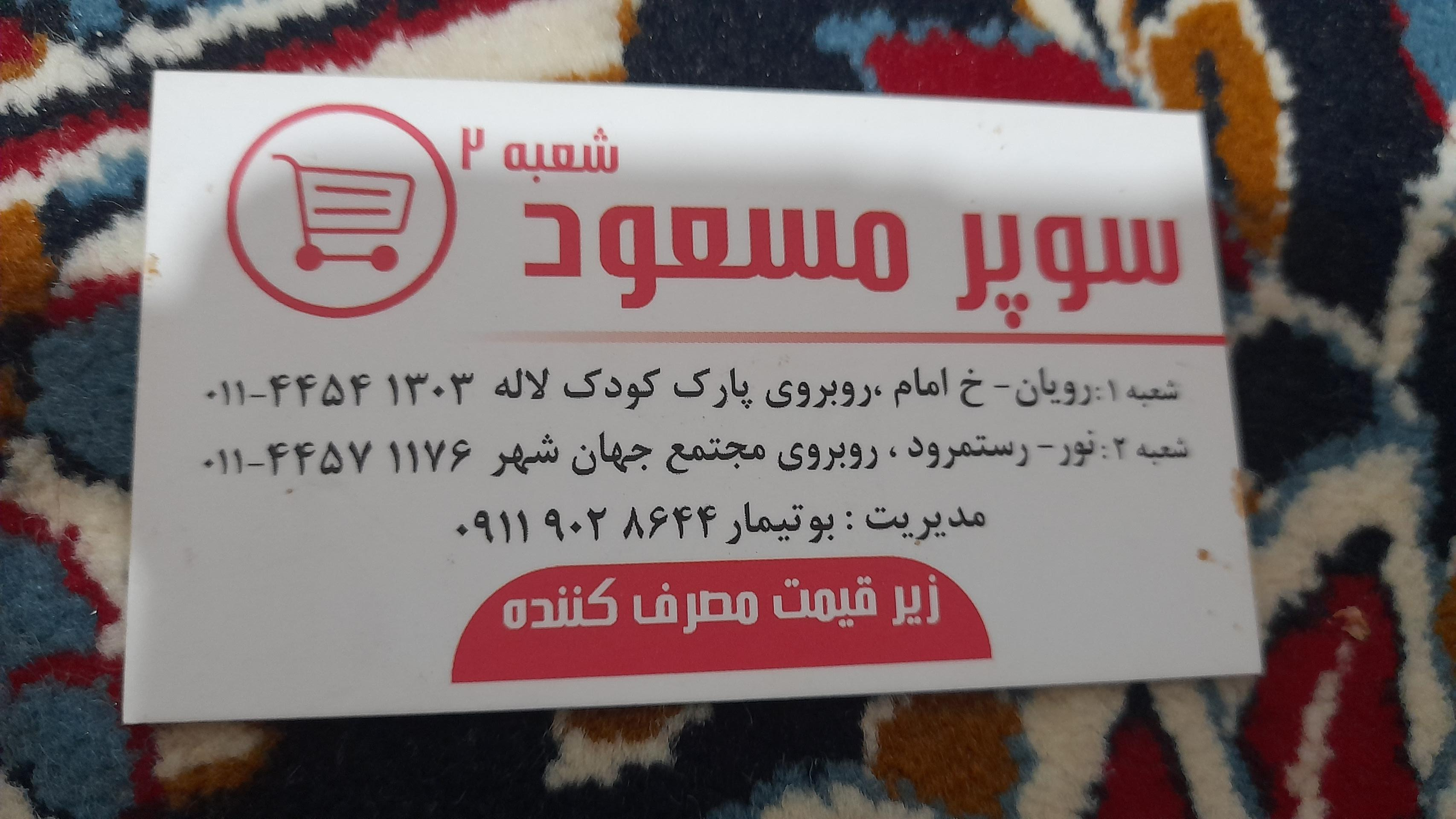 عکس سوپر مسعود شعبه ۲