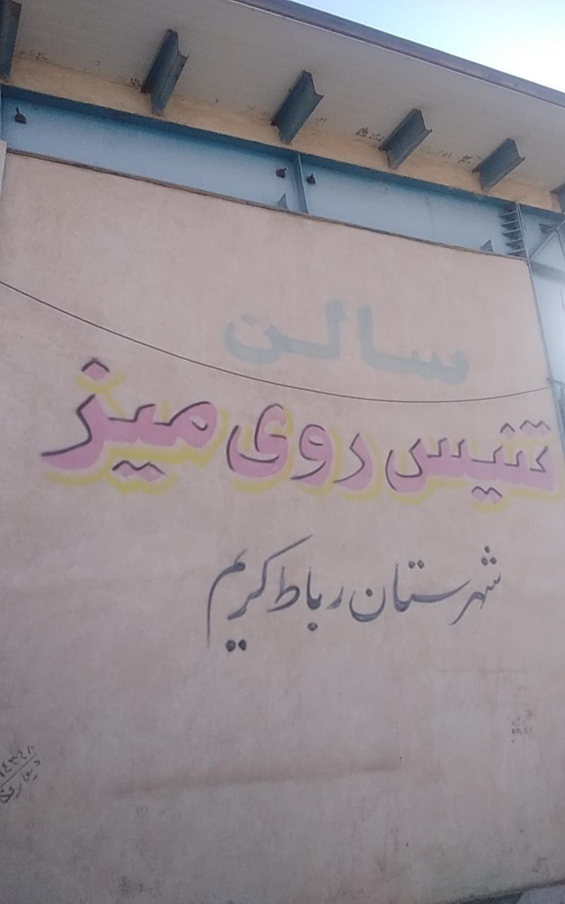 عکس سالن تنیس روی میز