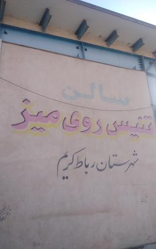 عکس سالن تنیس روی میز