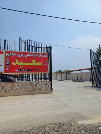 عکس برق خودروی تخصصی سعید