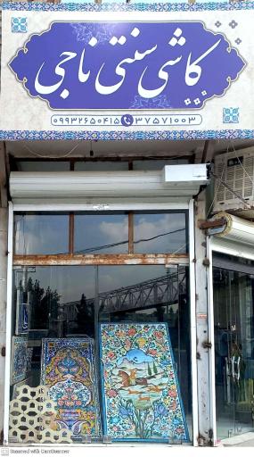 عکس دفتر کاشی سنتی ناجی