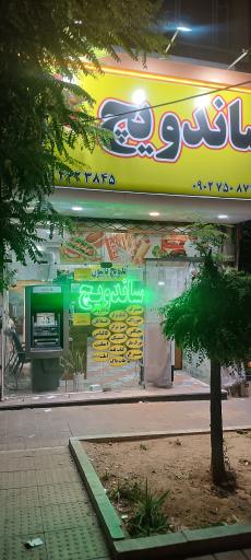 عکس ساندویچ پاپیون 
