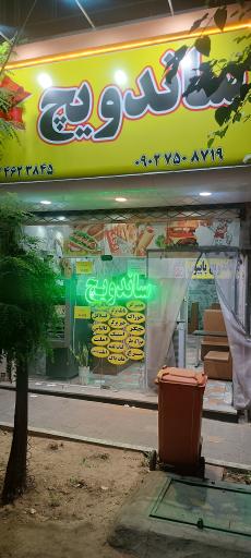 عکس ساندویچ پاپیون 