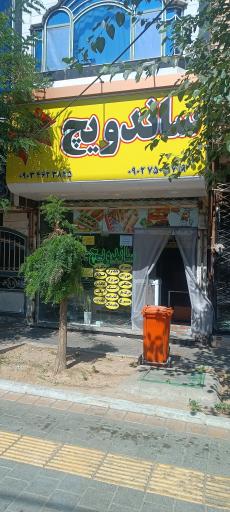 عکس ساندویچ پاپیون 