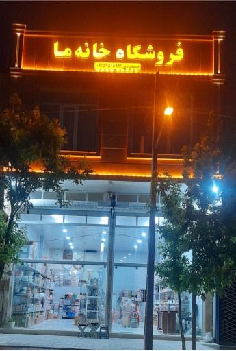عکس فروشگاه خانه ما