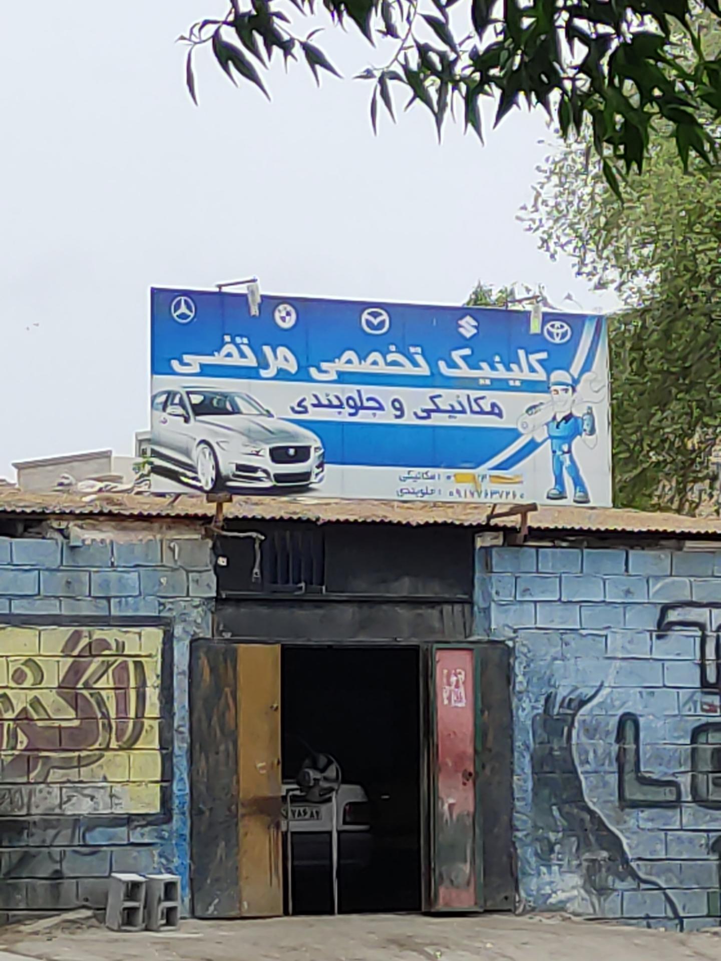 عکس کلینیک تخصصی مرتضی