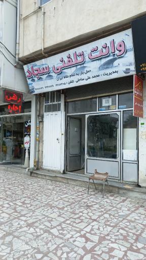 عکس وانت تلفنی سجاد