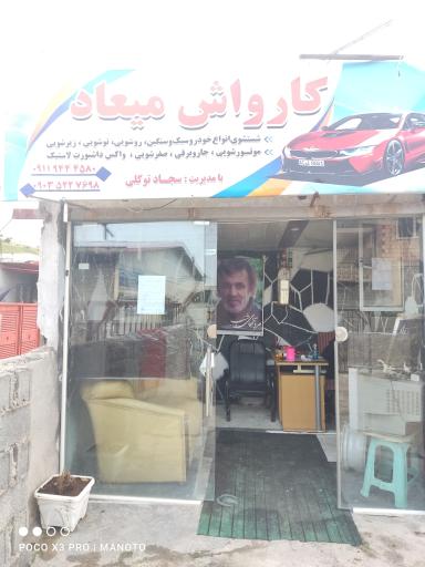 عکس کارواش میعاد