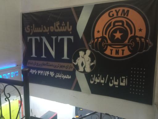 عکس باشگاه TnT