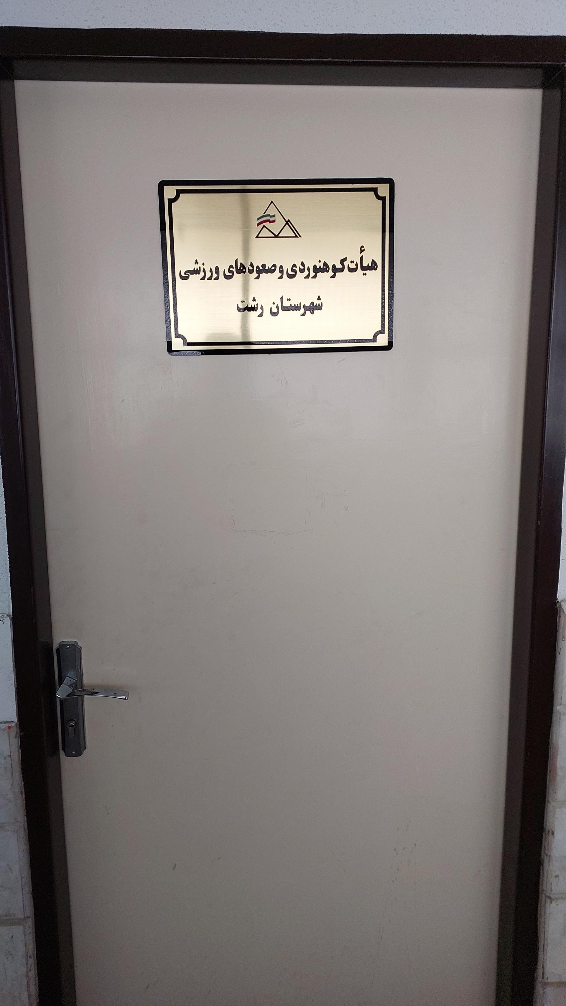 عکس هيأت کوهنوردی گیلان