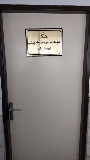 عکس هيأت کوهنوردی گیلان