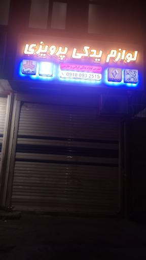 عکس لوازم یدکی پرویزی